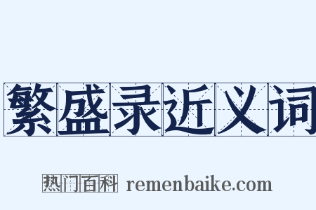 繁盛录近义词是什么意思的图片